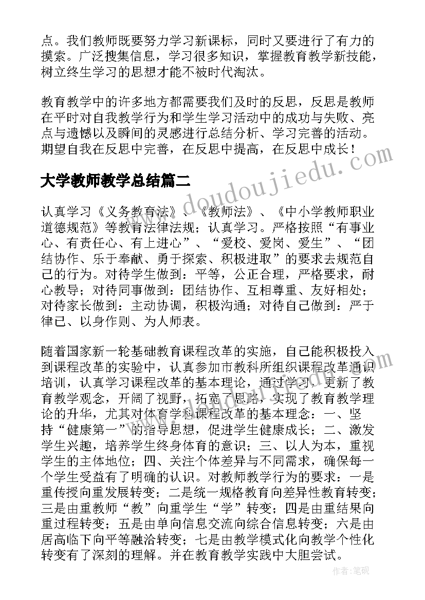 大学教师教学总结 教师个人教学工作总结(大全10篇)