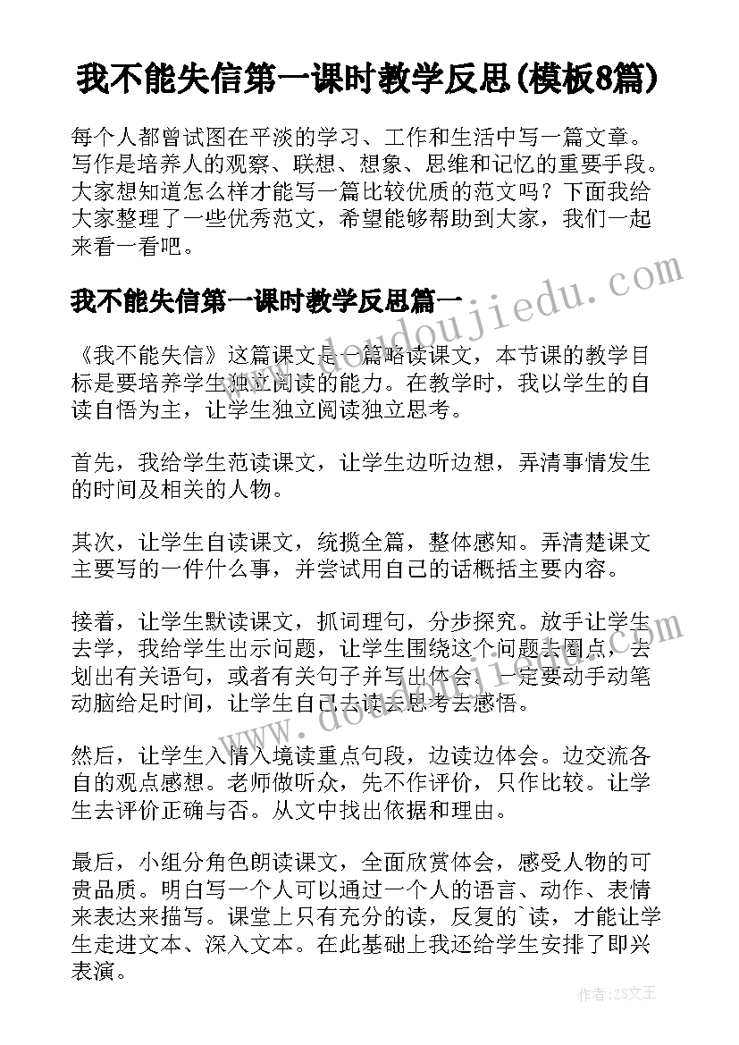 我不能失信第一课时教学反思(模板8篇)