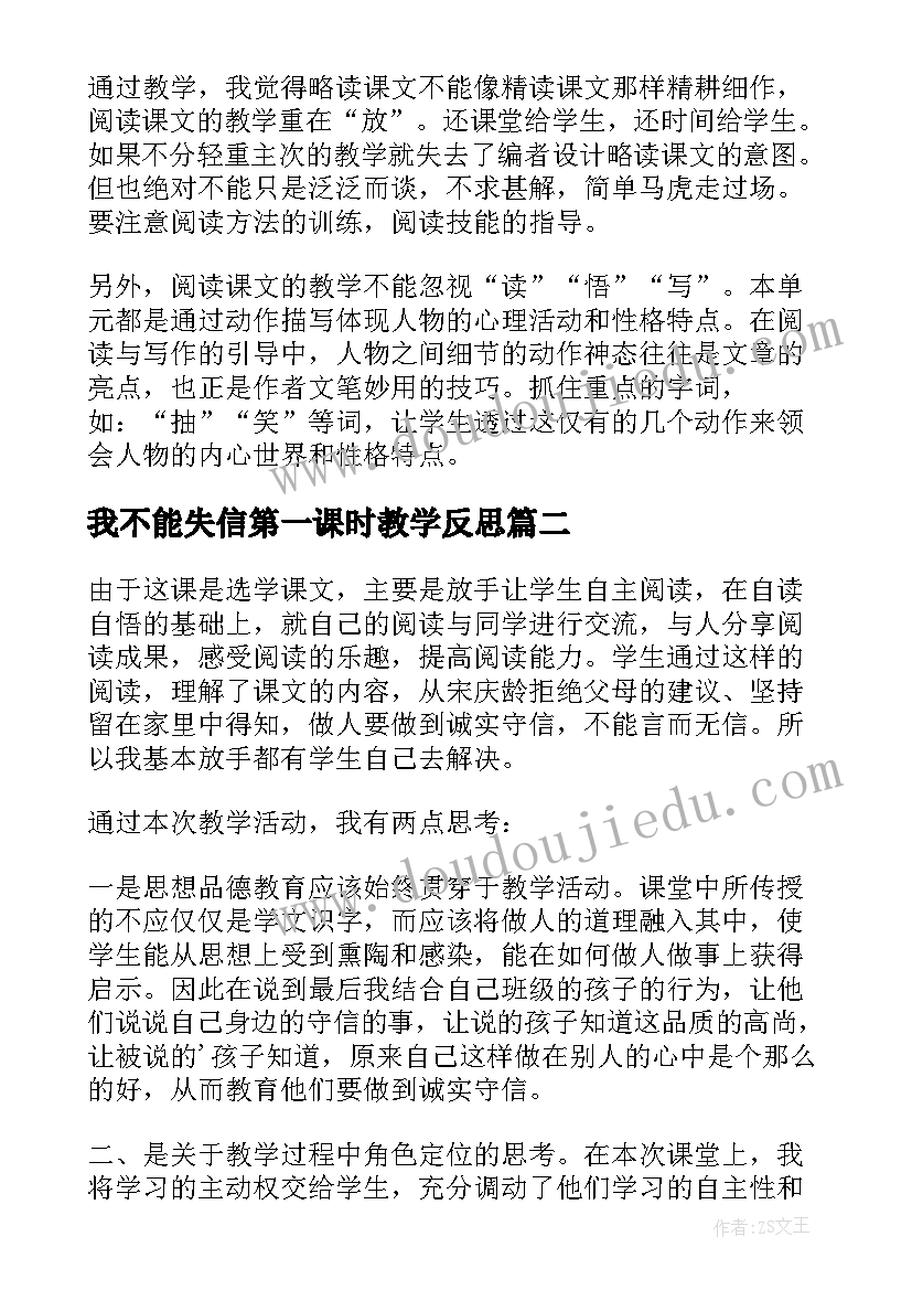 我不能失信第一课时教学反思(模板8篇)