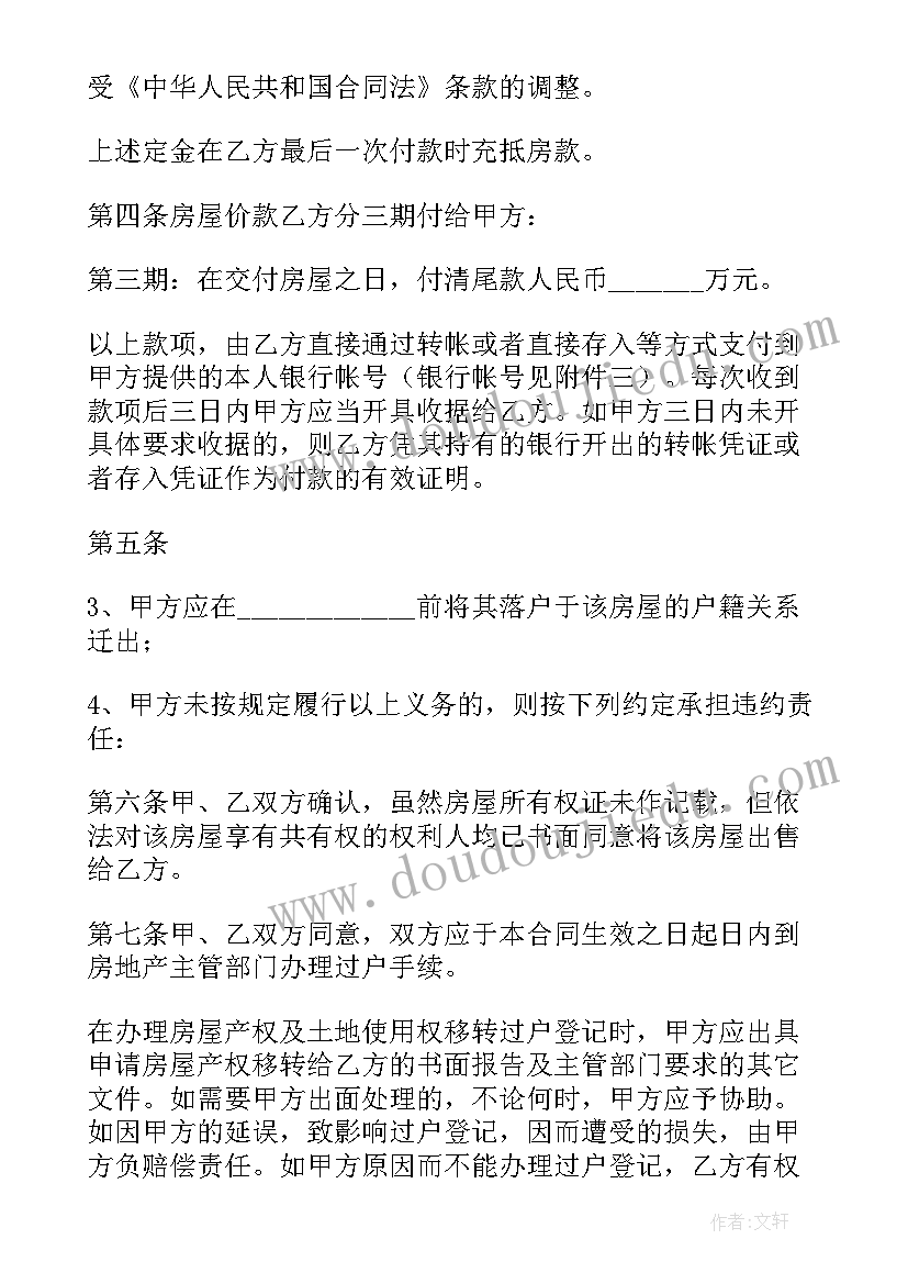 2023年二手房个人交易买卖合同 二手房屋买卖合同(优秀10篇)