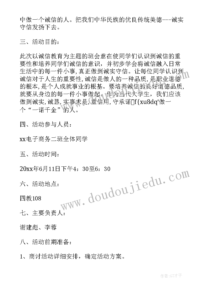 期试诚信教育班会教案 诚信教育班会策划书(汇总5篇)