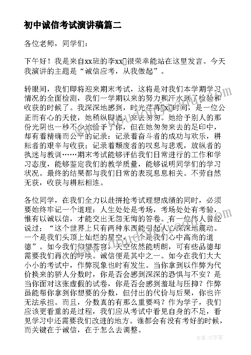 初中诚信考试演讲稿(模板10篇)