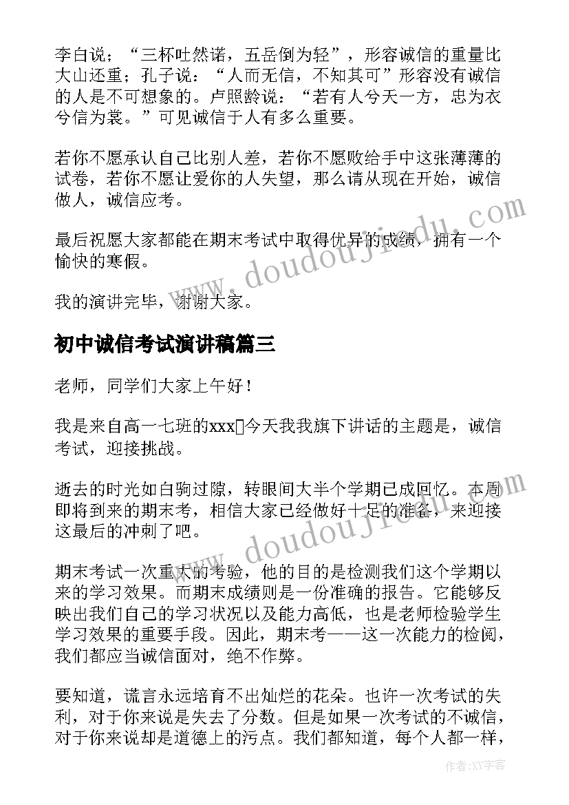 初中诚信考试演讲稿(模板10篇)