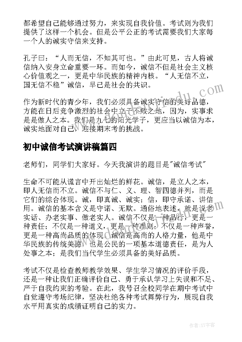 初中诚信考试演讲稿(模板10篇)