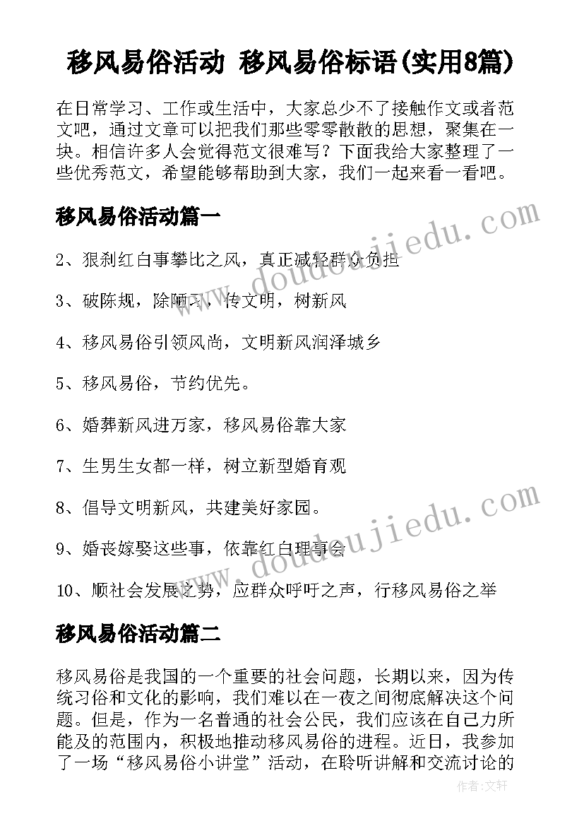 移风易俗活动 移风易俗标语(实用8篇)