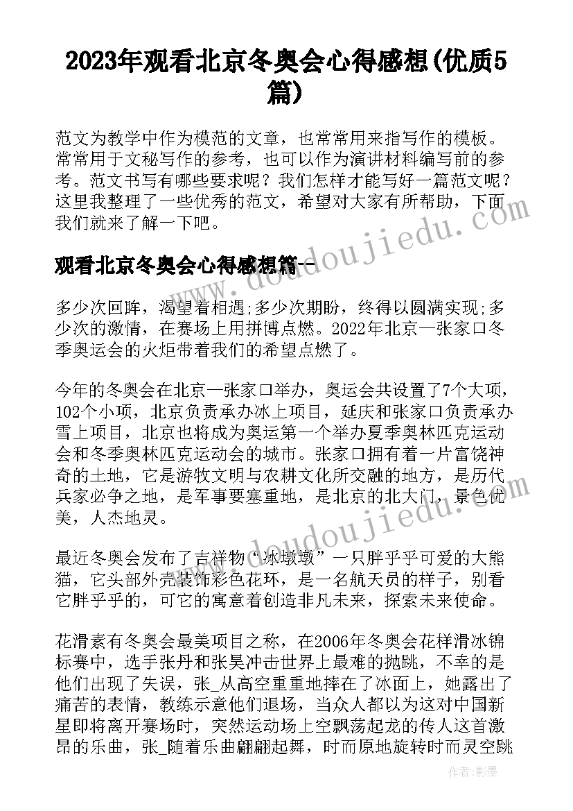 2023年观看北京冬奥会心得感想(优质5篇)