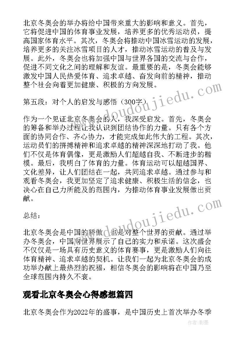 2023年观看北京冬奥会心得感想(优质5篇)