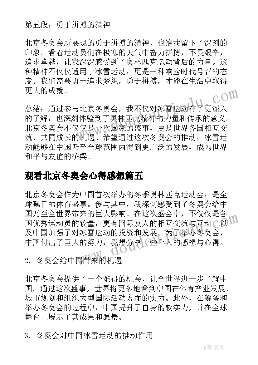 2023年观看北京冬奥会心得感想(优质5篇)