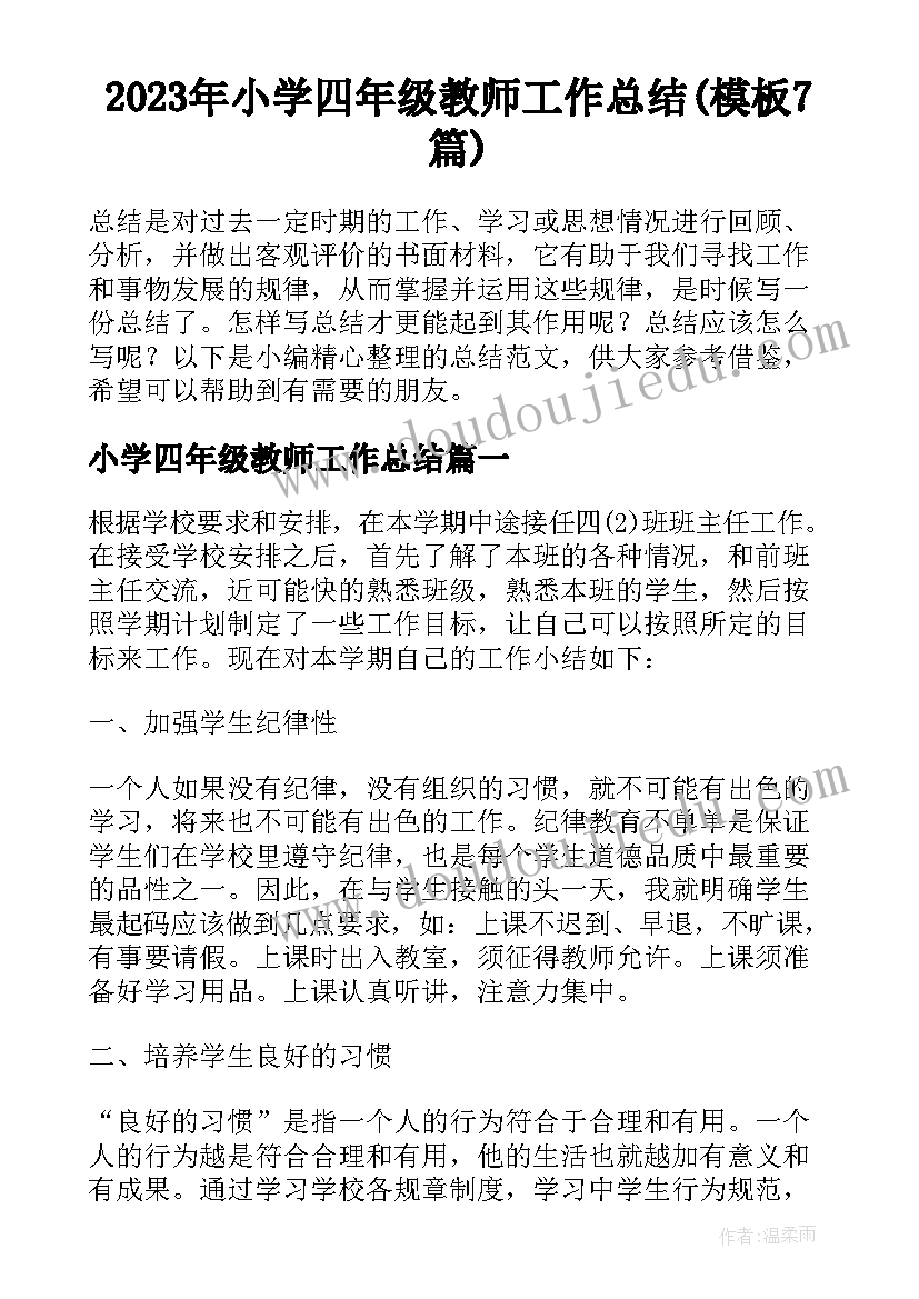 2023年小学四年级教师工作总结(模板7篇)