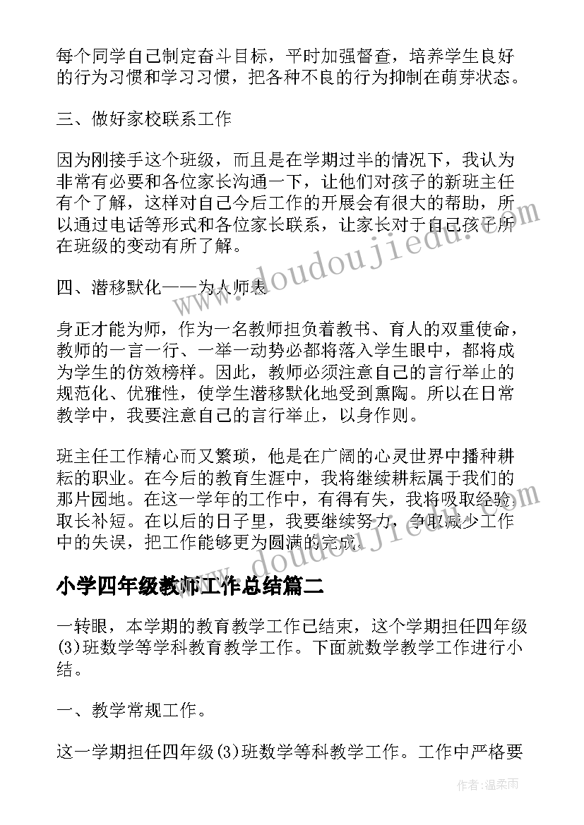 2023年小学四年级教师工作总结(模板7篇)