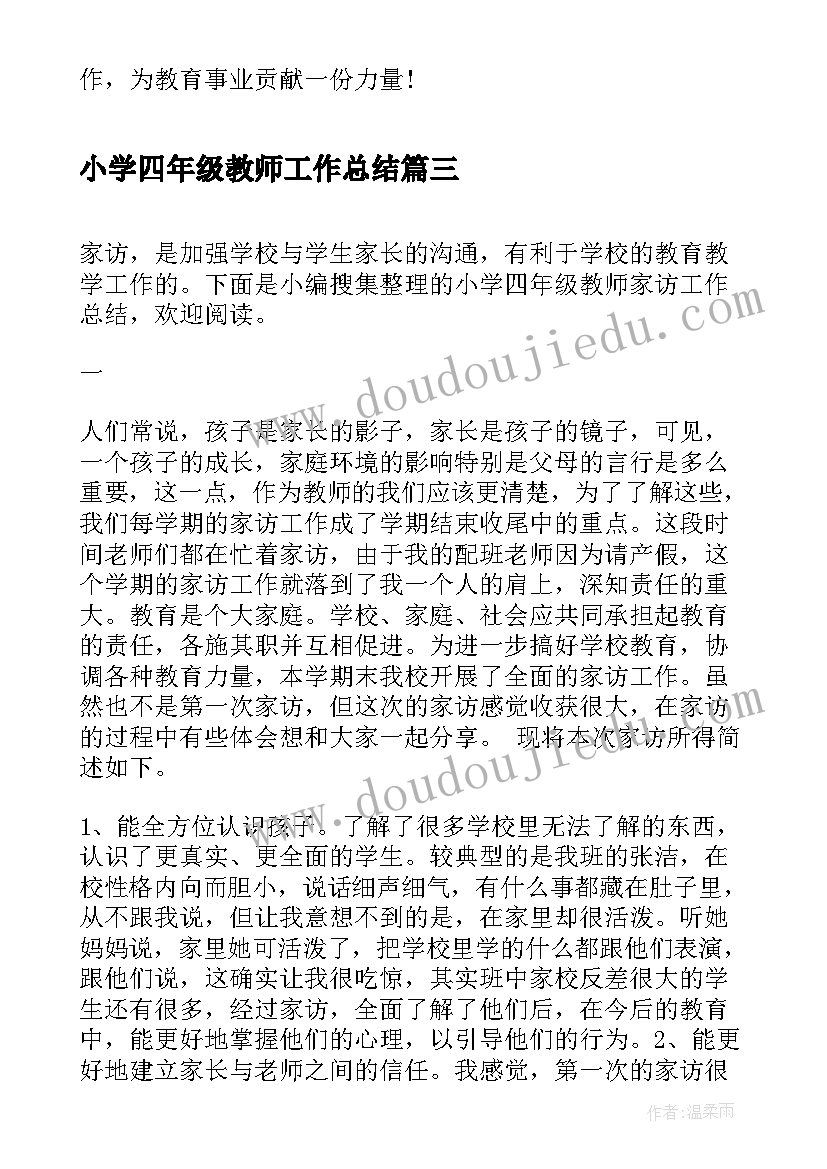 2023年小学四年级教师工作总结(模板7篇)