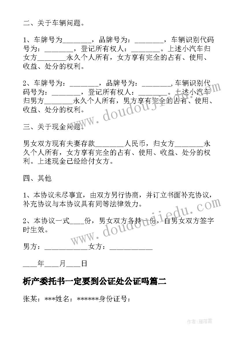 2023年析产委托书一定要到公证处公证吗 婚内析产协议(模板7篇)