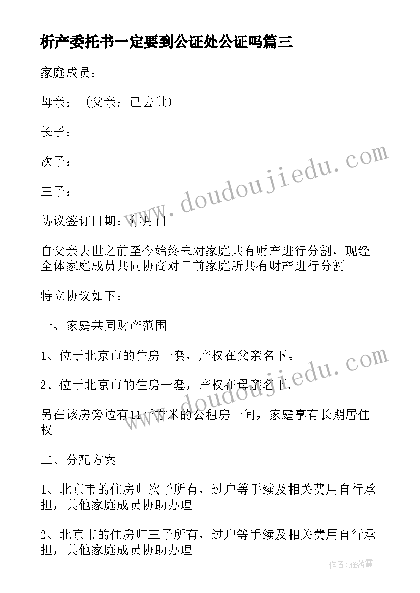 2023年析产委托书一定要到公证处公证吗 婚内析产协议(模板7篇)