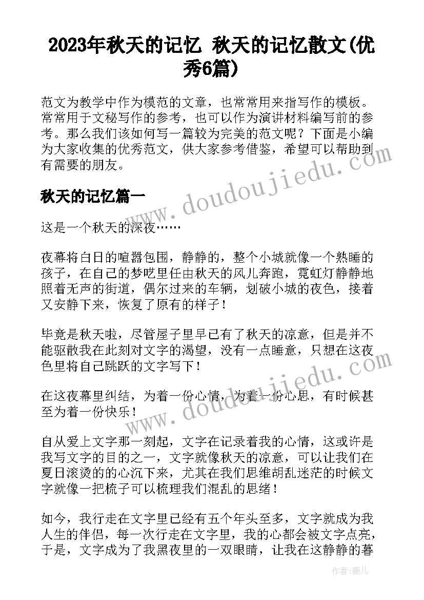 2023年秋天的记忆 秋天的记忆散文(优秀6篇)