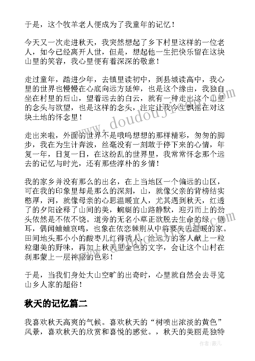 2023年秋天的记忆 秋天的记忆散文(优秀6篇)