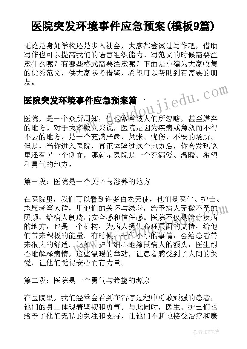 医院突发环境事件应急预案(模板9篇)