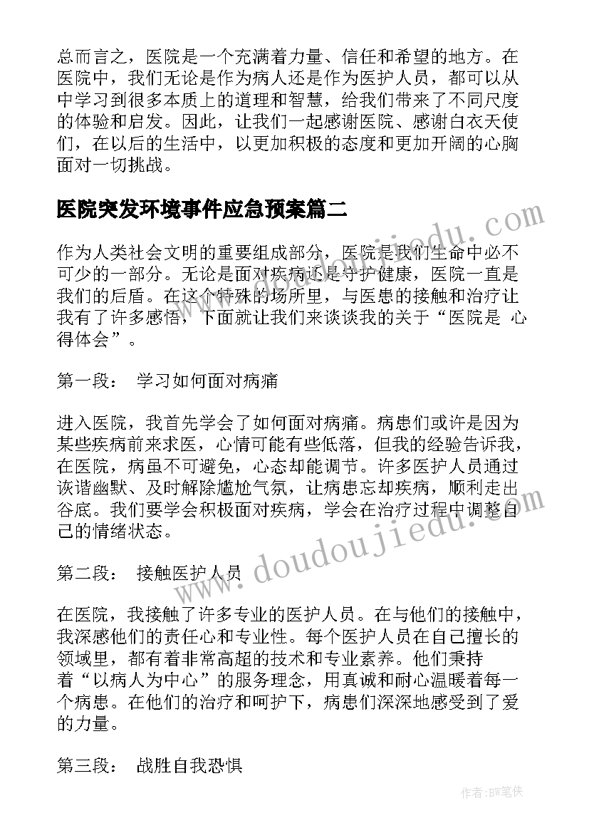 医院突发环境事件应急预案(模板9篇)