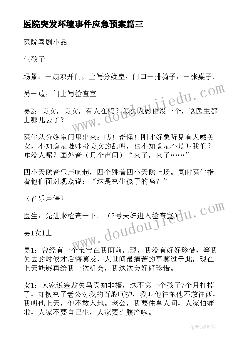 医院突发环境事件应急预案(模板9篇)