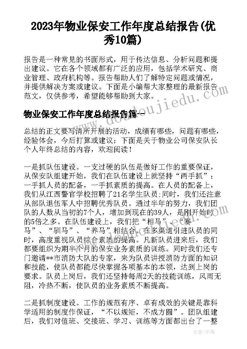 2023年物业保安工作年度总结报告(优秀10篇)