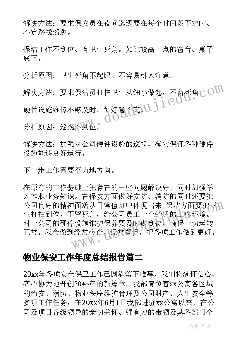 2023年物业保安工作年度总结报告(优秀10篇)