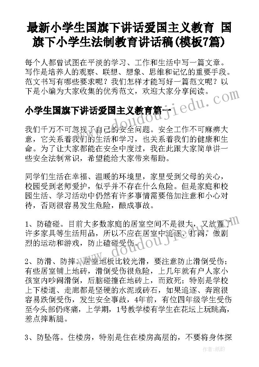 最新小学生国旗下讲话爱国主义教育 国旗下小学生法制教育讲话稿(模板7篇)