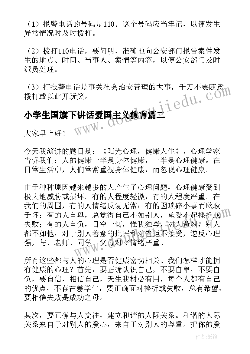 最新小学生国旗下讲话爱国主义教育 国旗下小学生法制教育讲话稿(模板7篇)