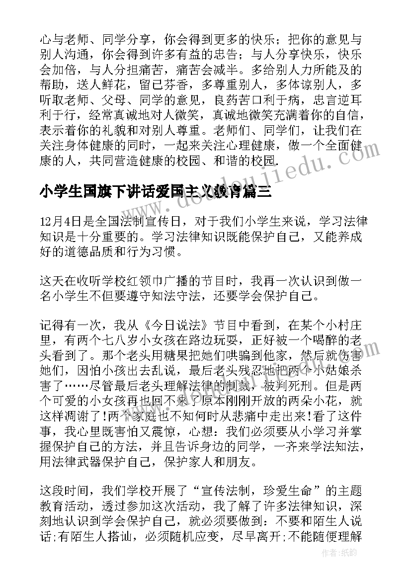 最新小学生国旗下讲话爱国主义教育 国旗下小学生法制教育讲话稿(模板7篇)