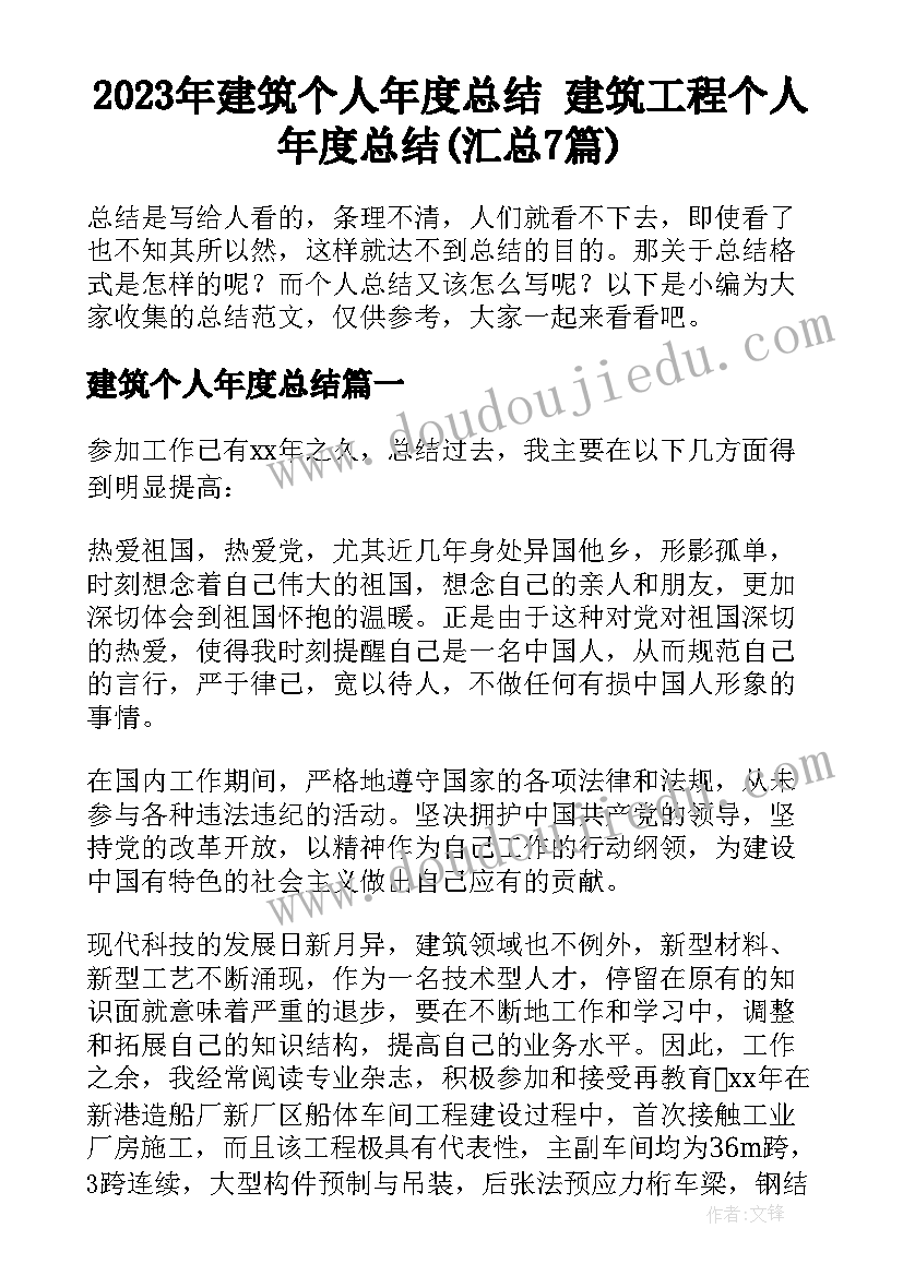 2023年建筑个人年度总结 建筑工程个人年度总结(汇总7篇)