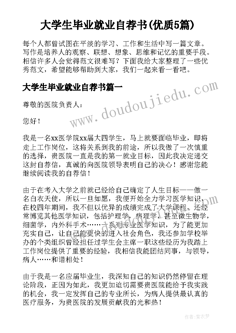 大学生毕业就业自荐书(优质5篇)