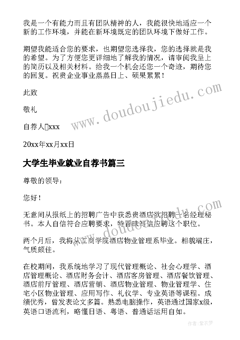 大学生毕业就业自荐书(优质5篇)