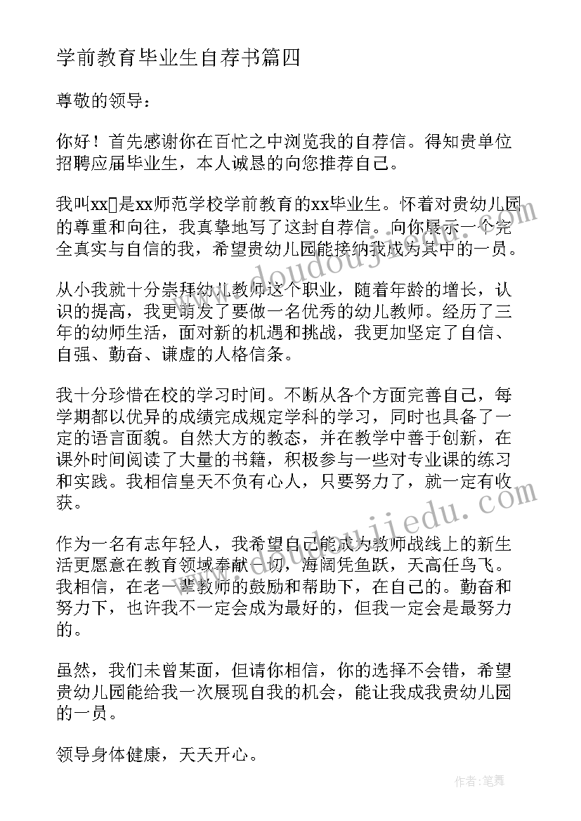 2023年学前教育毕业生自荐书(通用5篇)