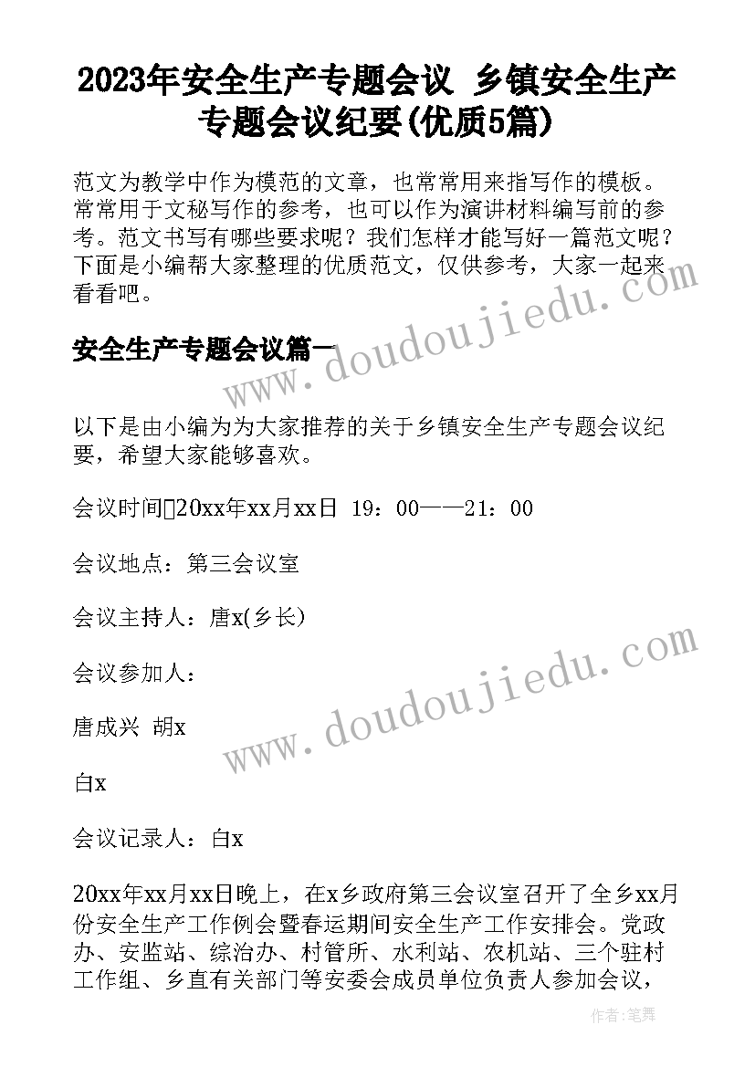 2023年安全生产专题会议 乡镇安全生产专题会议纪要(优质5篇)