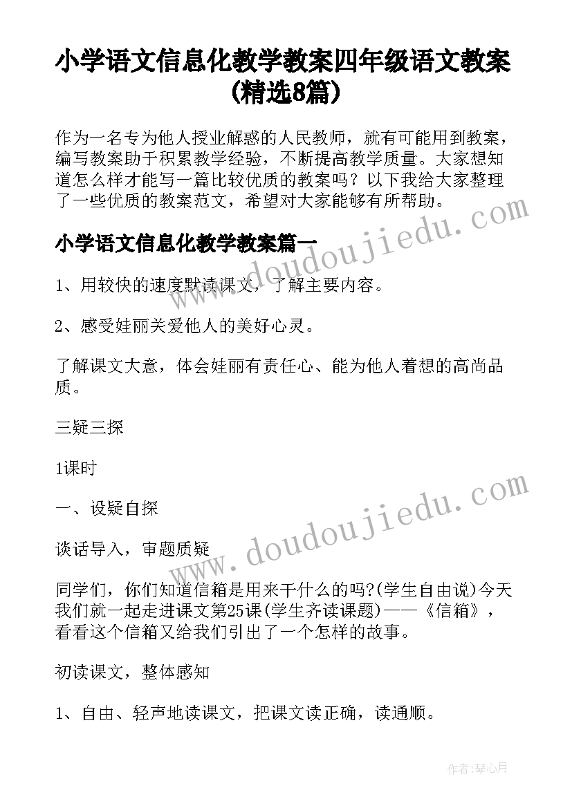 小学语文信息化教学教案 四年级语文教案(精选8篇)