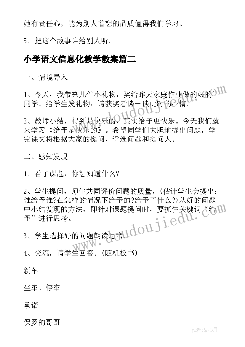 小学语文信息化教学教案 四年级语文教案(精选8篇)