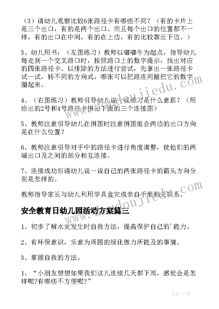 安全教育日幼儿园活动方案(通用5篇)