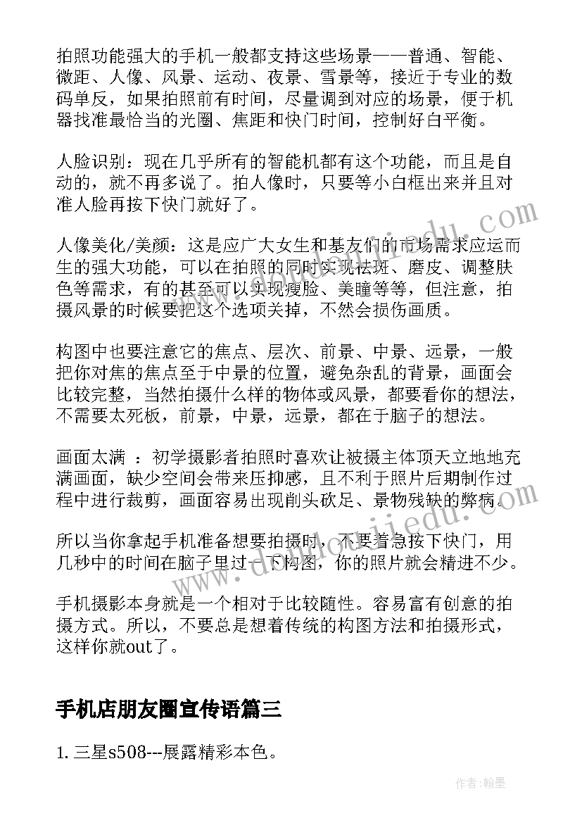 最新手机店朋友圈宣传语(汇总5篇)