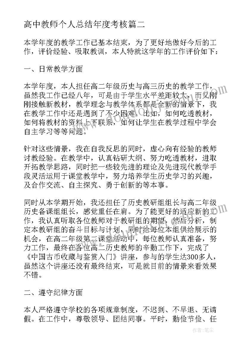 最新高中教师个人总结年度考核 教师个人自我评价总结(大全6篇)