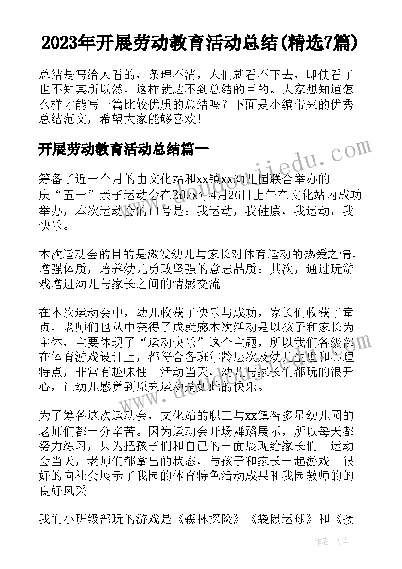 2023年开展劳动教育活动总结(精选7篇)