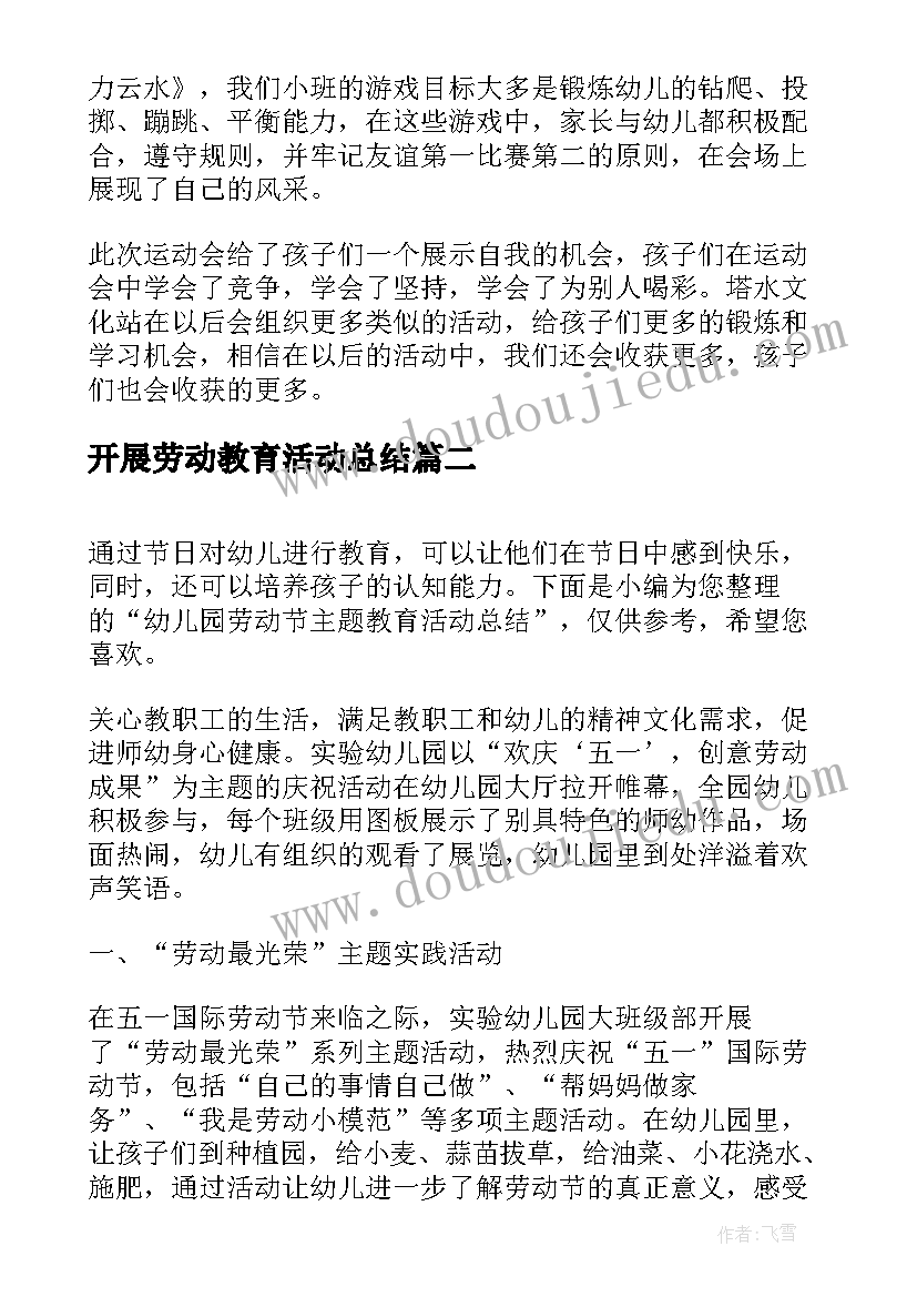 2023年开展劳动教育活动总结(精选7篇)