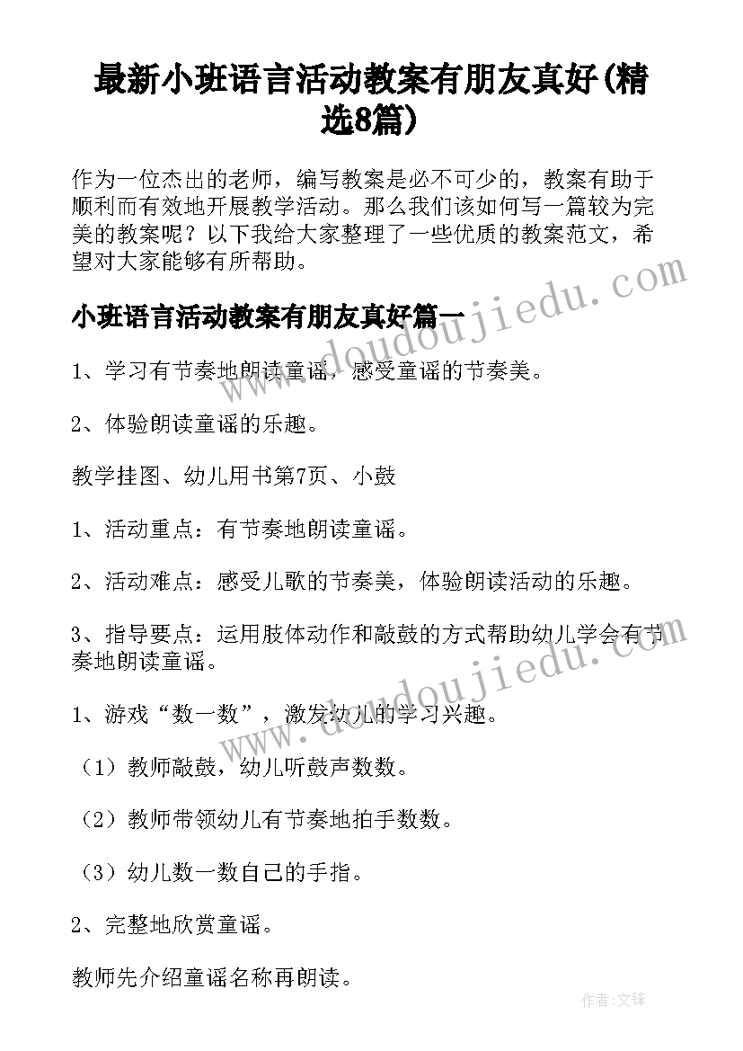 最新小班语言活动教案有朋友真好(精选8篇)