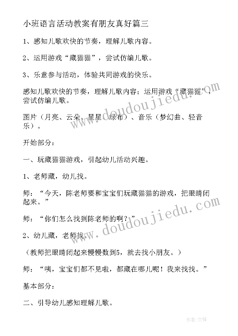 最新小班语言活动教案有朋友真好(精选8篇)