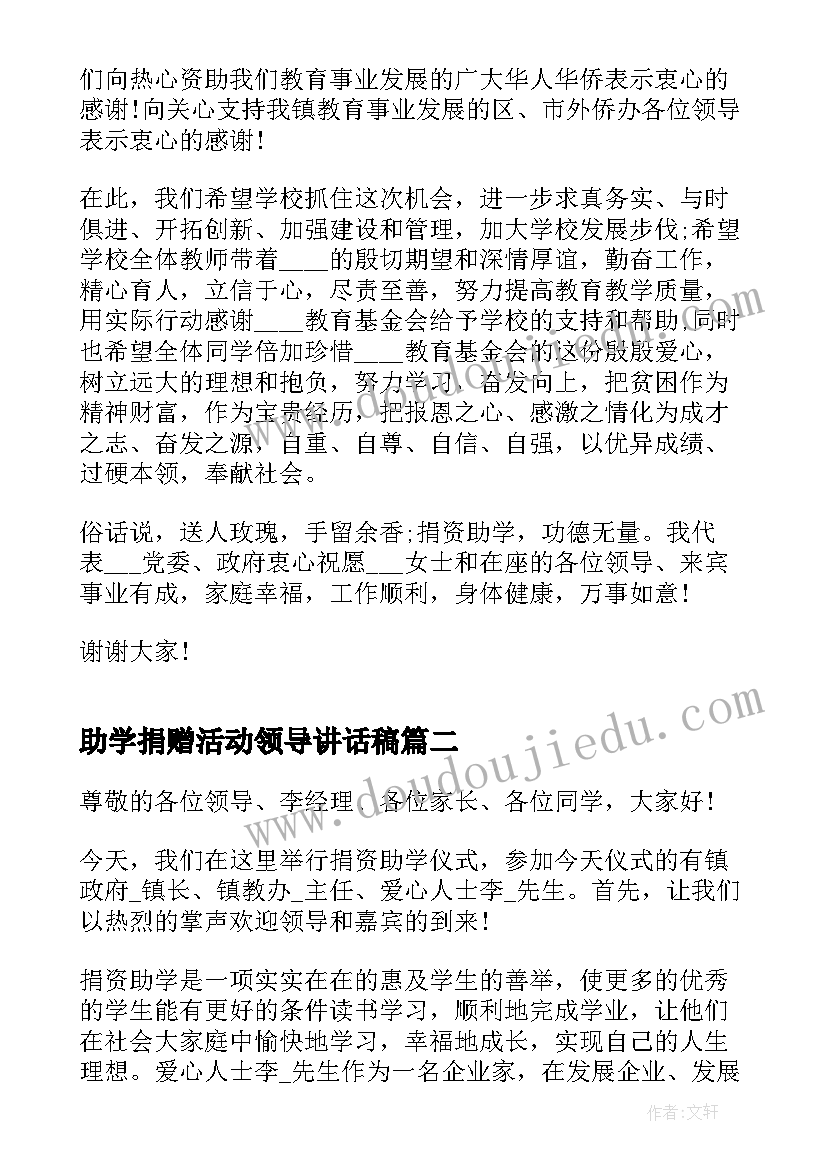 最新助学捐赠活动领导讲话稿(通用5篇)