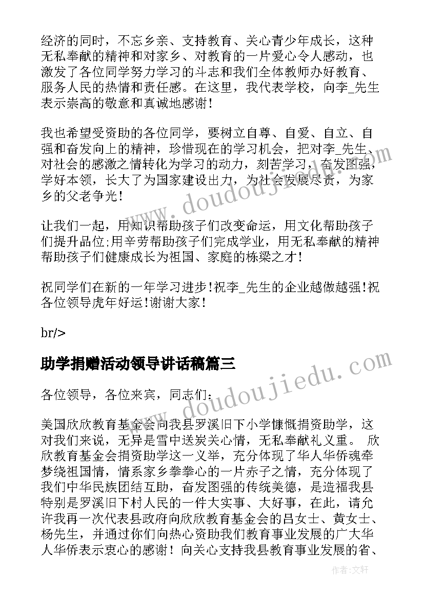 最新助学捐赠活动领导讲话稿(通用5篇)