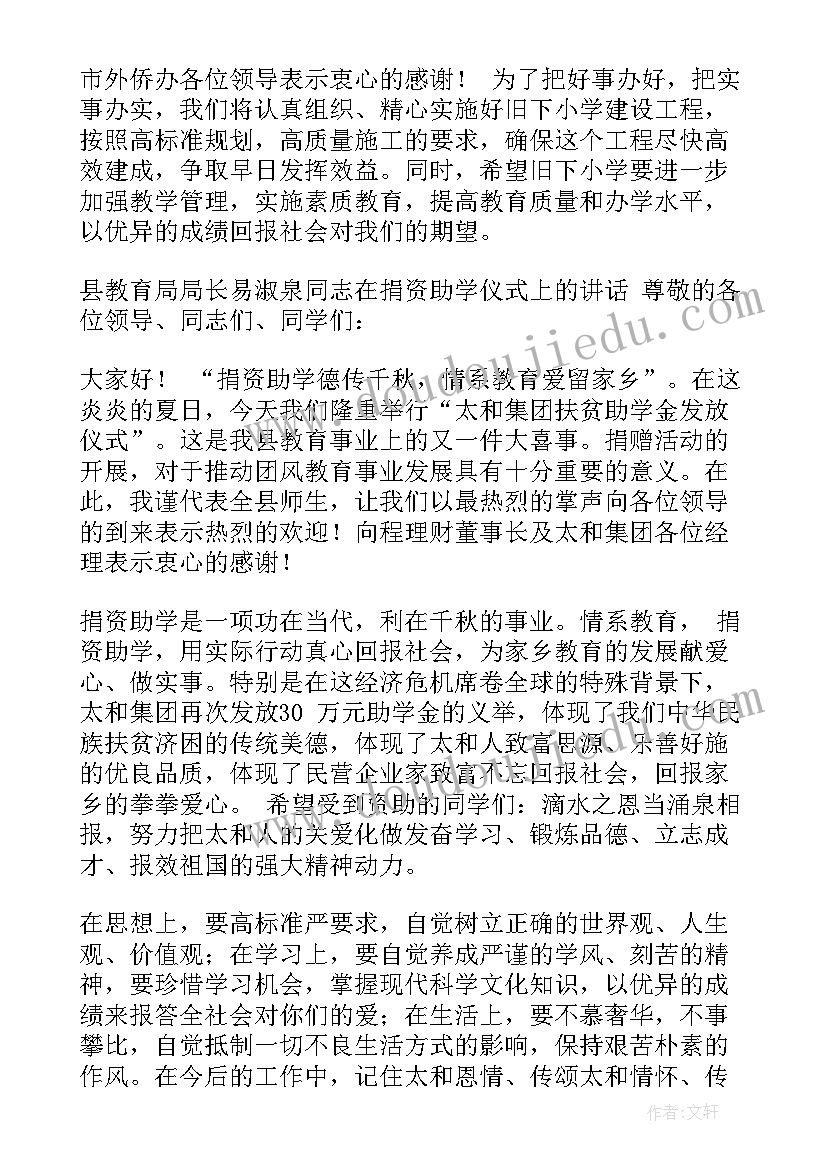 最新助学捐赠活动领导讲话稿(通用5篇)