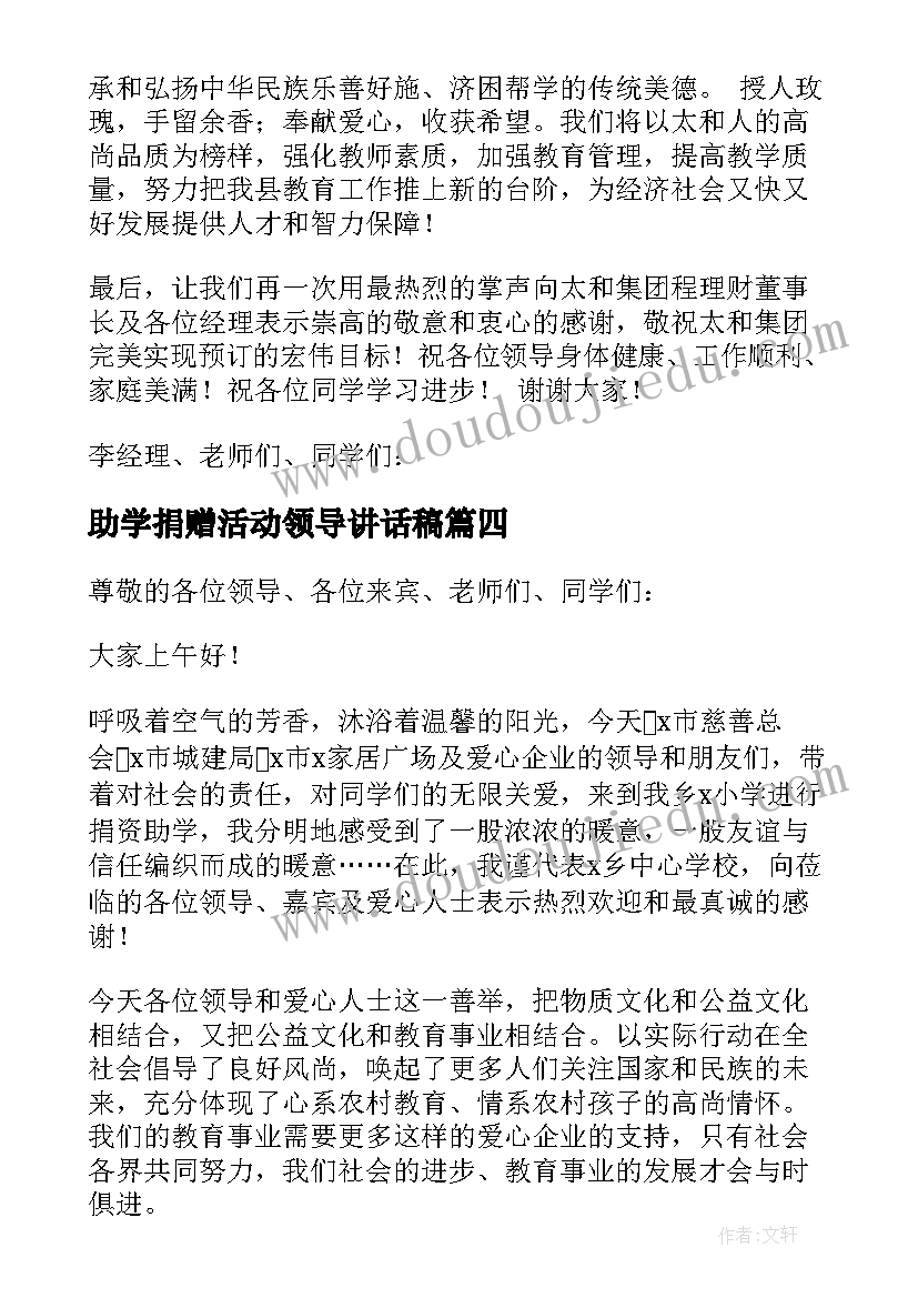 最新助学捐赠活动领导讲话稿(通用5篇)