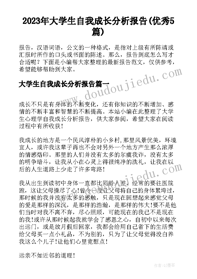 2023年大学生自我成长分析报告(优秀5篇)