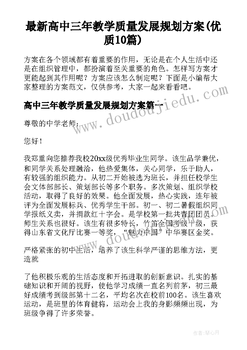 最新高中三年教学质量发展规划方案(优质10篇)