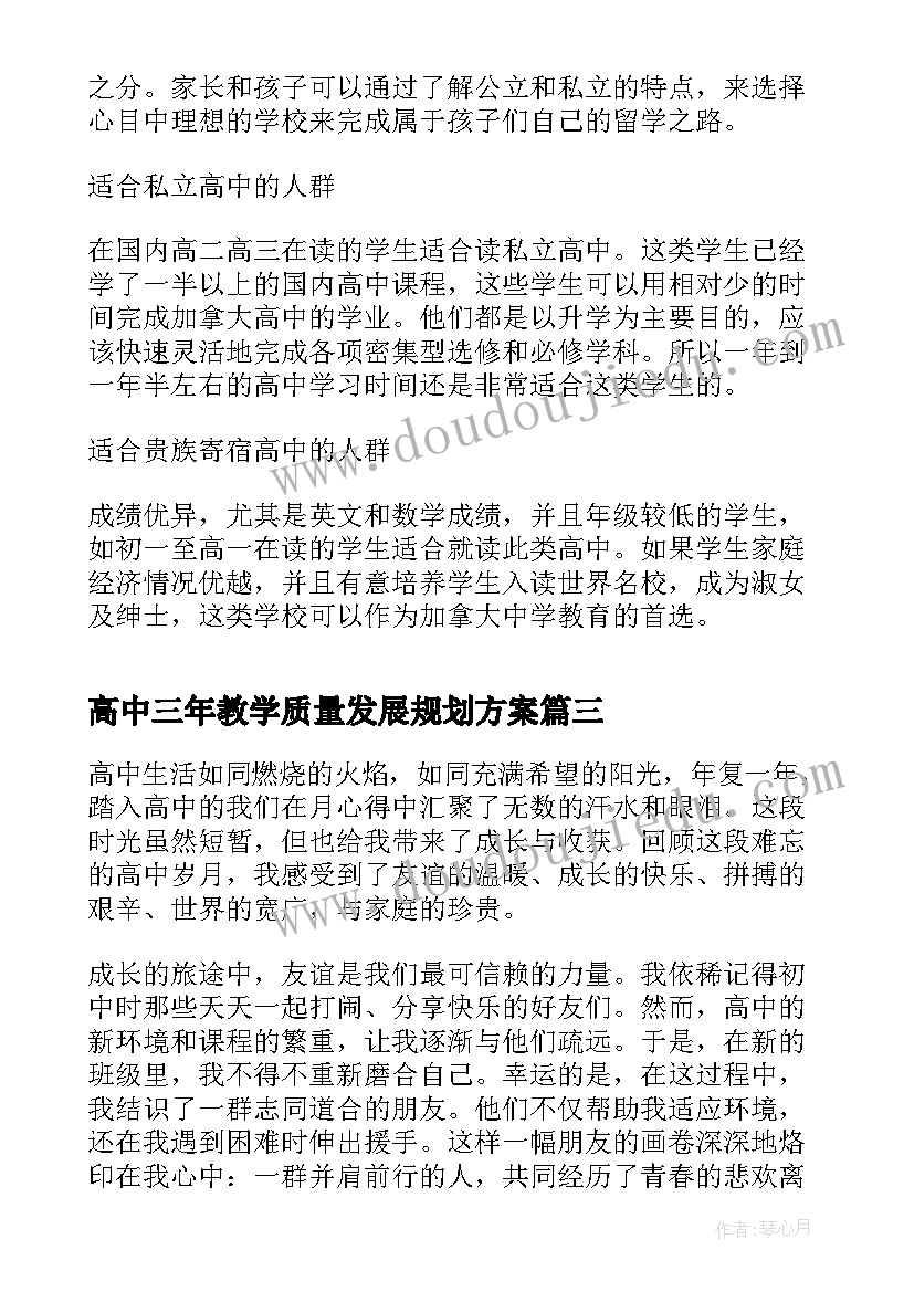 最新高中三年教学质量发展规划方案(优质10篇)