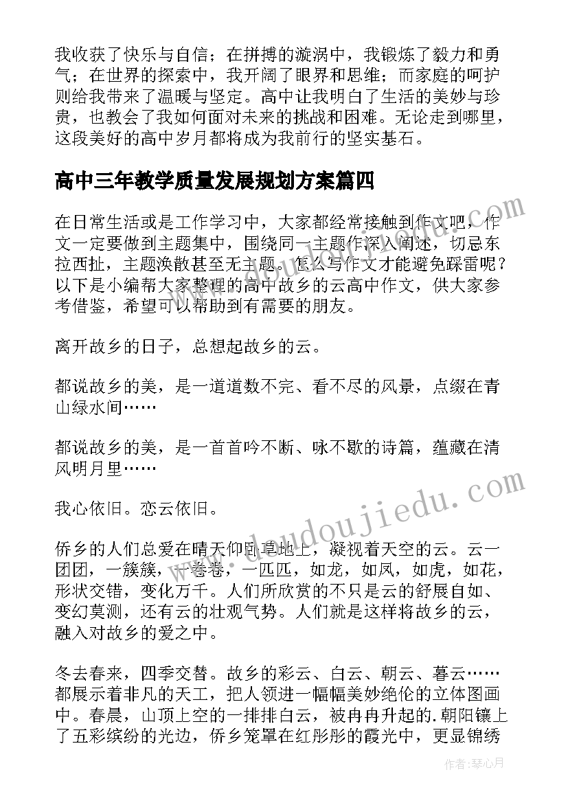 最新高中三年教学质量发展规划方案(优质10篇)