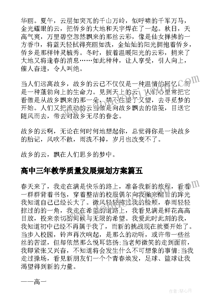 最新高中三年教学质量发展规划方案(优质10篇)